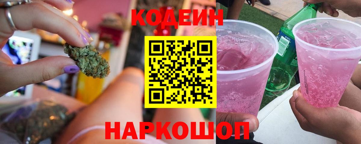 Кодеиновый сироп Lean Purple Drank Каменск-Шахтинский